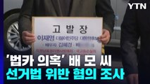 경찰, '법카 유용 의혹' 핵심 배 모 씨 선거법 위반 혐의 조사 / YTN