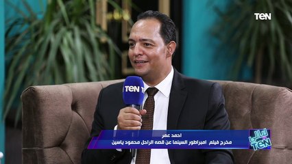 مخرج فيلم "امبراطور السينما" قصه الراحل محمود ياسين يتحدث عن كواليس التصوير التي استغرقت 3 سنوات