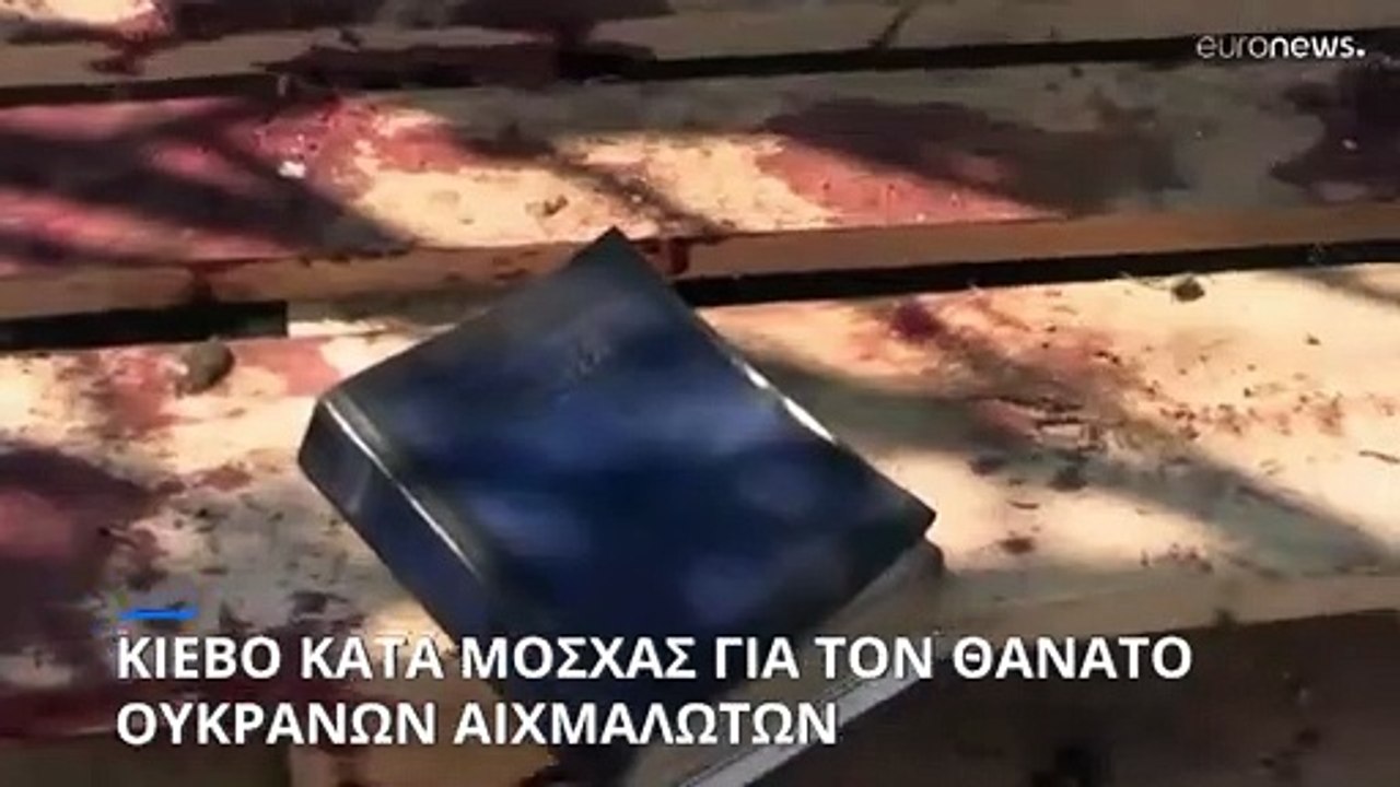 Το Κίεβο κατηγορεί τη Μόσχα για τον θάνατο 40 Ο...