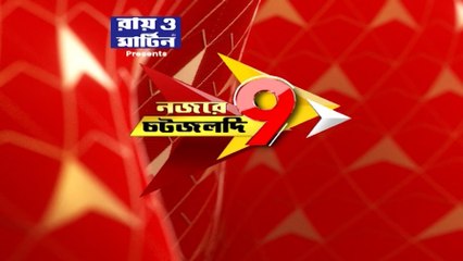 Speed News :  দেখে নিন এই মুহূর্তের সব গুরুত্বপূর্ণ খবর। Bangla News