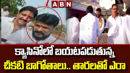 క్యాసినోలో బయటపడుతున్న చీకటి బాగోతాలు.. తారలతో ఎరా  || Hyderabad || ABN Telugu
