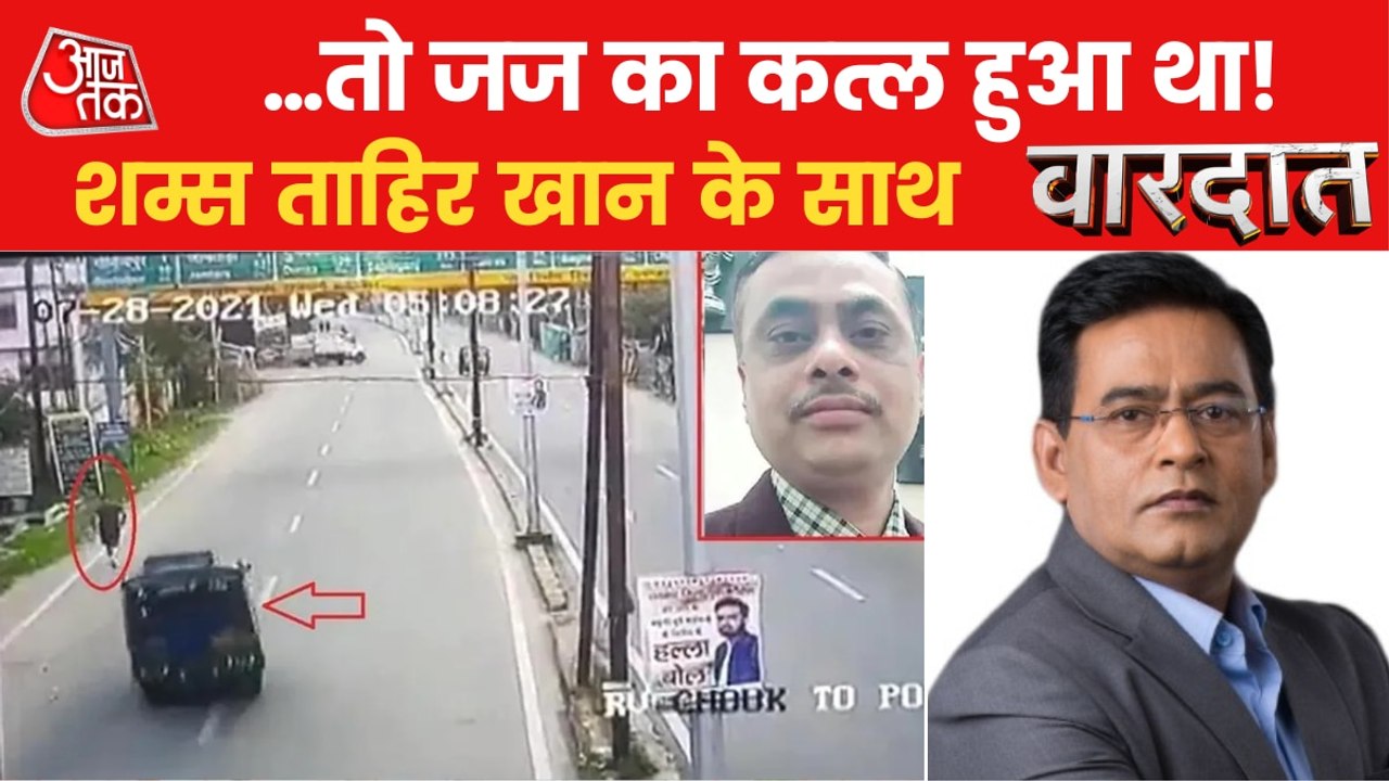 Vardaat: Judgment in Dhanbad judge's murder case!