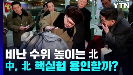 尹정부 강력 비난 김정은, 핵 실험도 강행하나?...中 견제 주목 / YTN