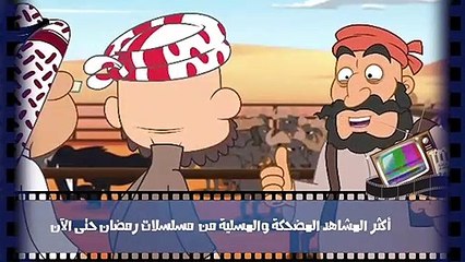 أكثر المشاهد المضحكة في مسلسلات وبرامج التليفزيون