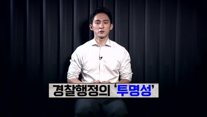 행안부 경찰국 신설, 검로경불? / YTN