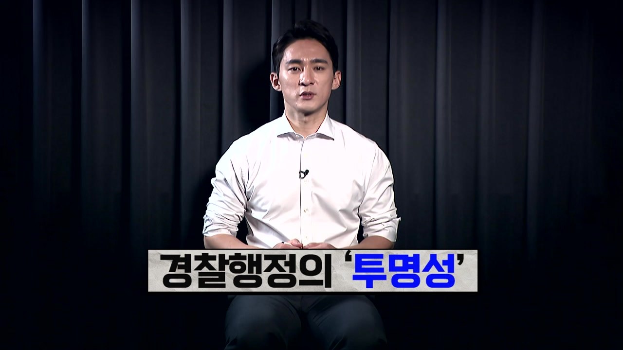 행안부 경찰국 신설, 검로경불? / YTN