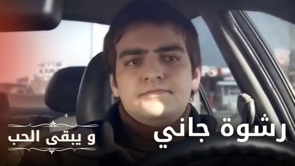 رشوة جاني"لا أستطيع الزواج منك" | مسلسل و يبقى الحب  - الحلقة 12