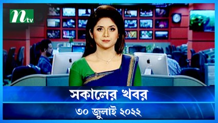 Shokaler Khobor | 30 July 2022 | NTV Latest News Update