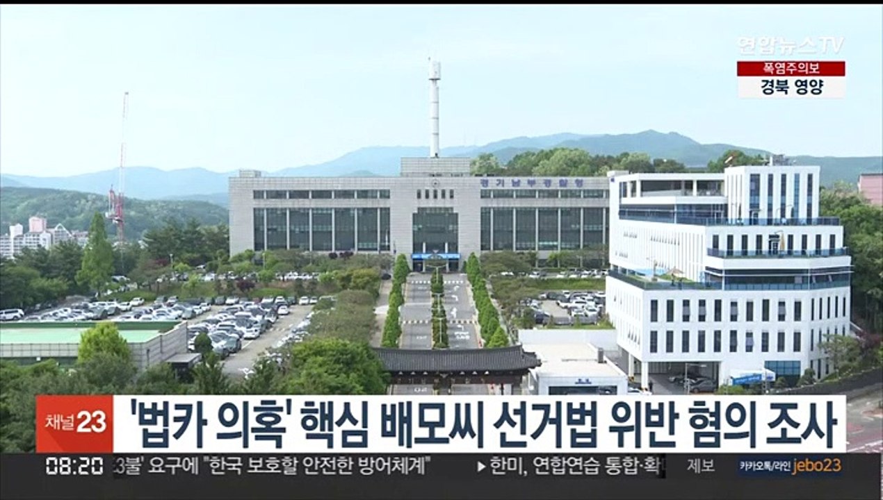 경찰, '김혜경 법카 의혹' 핵심 배모씨 선거법 위반 혐의 조사