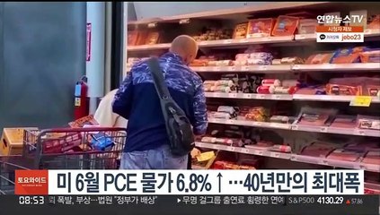 미 6월 PCE 물가 6.8%↑…40년만의 최대폭