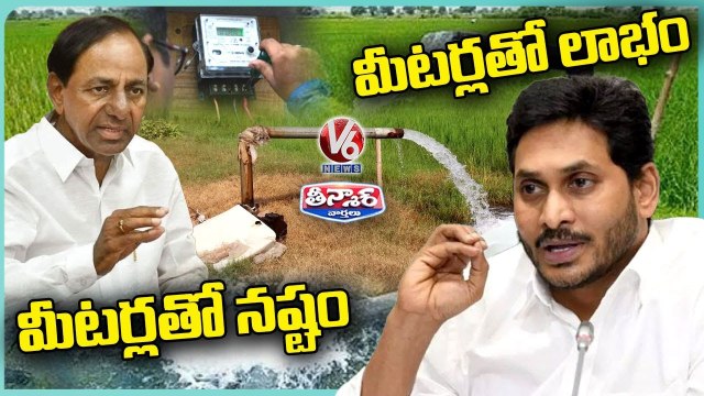 CM KCR & CM YS Jagan Statements On Electricity Meters | V6 Teenmaar