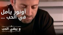 أونور يأمل في الحب ... | مسلسل و يبقى الحب  - الحلقة 13