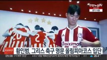 황인범, 그리스 축구 명문 올림피아코스 입단