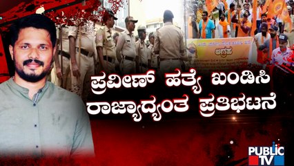ಸರ್ಕಾರದ ವಿರುದ್ಧ ಹಿಂದೂ ಸಂಘಟನೆಗಳ ಆಕ್ರೋಶ | Praveen Nettaru Case | Protest Across Karnataka