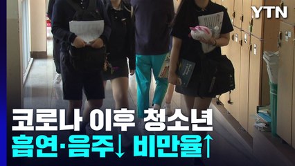 코로나19 이후 청소년 흡연·음주 줄었지만 비만은 늘어 / YTN