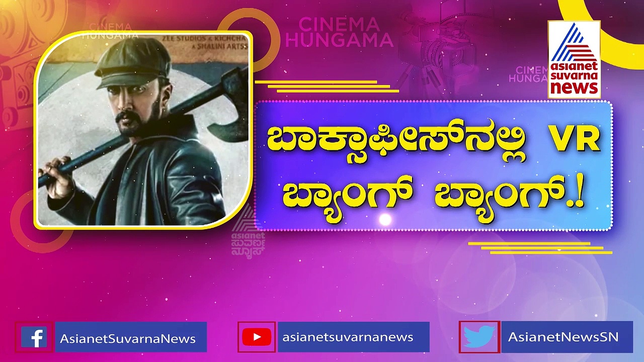 ಬಾಕ್ಸ್‌ ಆಫೀಸ್‌ನಲ್ಲಿ ವಿಕ್ರಾಂತ್‌ ರೋಣ ಅಬ್ಬರ: ಫಸ್ಟ್ ಡೇ ಕಿಚ್ಚನ ಕಲೆಕ್ಷನ್ ಎಷ್ಟು ಕೋಟಿ?