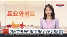 '치안감 인사 논란' 행안부 파견 경무관 징계위 회부
