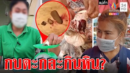 แม่ค้าโต้ยับยัดหินในไส้กบไม่บ้าโกง ลูกค้างงน้ำหนักหาย 1 ขีด“อ.เจษฎ์”เฉลยทำอึ้ง|ทุบโต๊ะข่าว|29/07/65