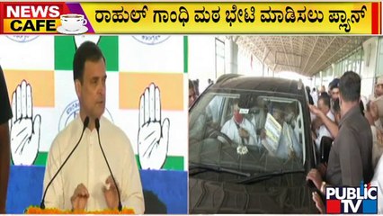 News Cafe | ರಾಹುಲ್ ಗಾಂಧಿ ಮಠ ಭೇಟಿ ಮಾಡಿಸಲು ಪ್ಲ್ಯಾನ್ | Rahul Gandhi | July 30, 2022
