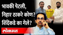 ठाकरेंविरोधात शिंदेंना मदत करणार, कोण आहेत निहार ठाकरे? Nihar Thackeray join Shinde Camp