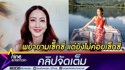 “แต้ว” อยากแซ่บเซ็กซี่ขึ้น รับใช้แอปแต่งรูปเพื่อความเป๊ะ! (คลิปจัดเต็ม)