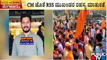 ಸರ್ಕಾರಕ್ಕೆ ಎಚ್ಚರಿಕೆ ಸಂದೇಶ ಕೊಟ್ಟ RSS | Praveen Nettaru Case | Dakshina Kannada | Public TV