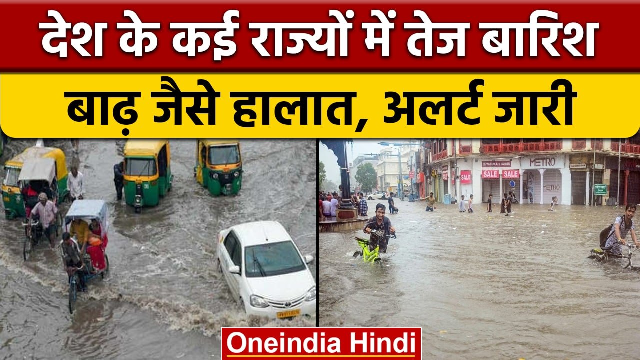 Weather Update: देश के कई राज्यो में Aleart जारी, कहीं Flood जैसे हालात| वनइंडिया हिंदी |*News