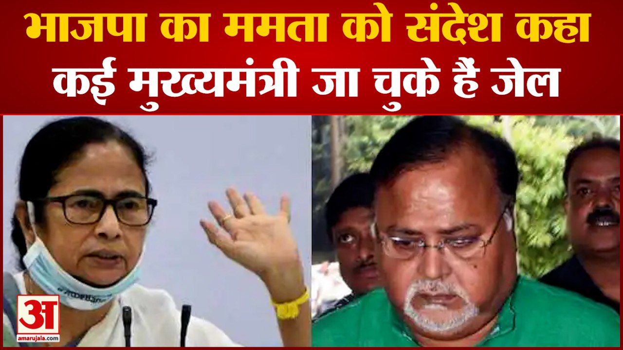 BJP का Mamata Banerjee को संदेश कहा कई मुख्यमंत्री जा चुके हैं जेल | HIndi new| Partha Chatterjee|