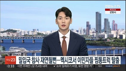 밀입국 참사 재연될 뻔…멕시코서 이민자들 '찜통 트럭' 탈출