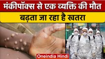 Monkeypox Virus से पहली Death, दिन पर दिन बढ़ता जा रहा है खतरा | वनइंडिया हिंदी | *News