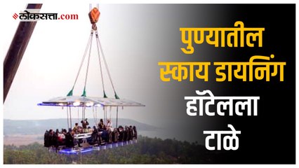 रोहित पवारांच्या हस्ते उद्घाटन झालेल्या स्काय डायनिंग हॉटेलला पोलिसांनी बजावली नोटीस