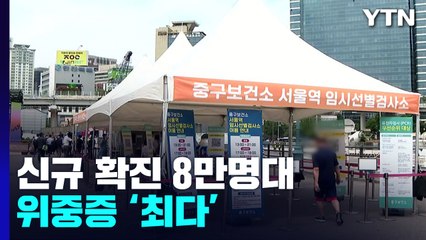 신규 확진 8만 2,002명...위중증·사망 두 달여 만에 최다 / YTN