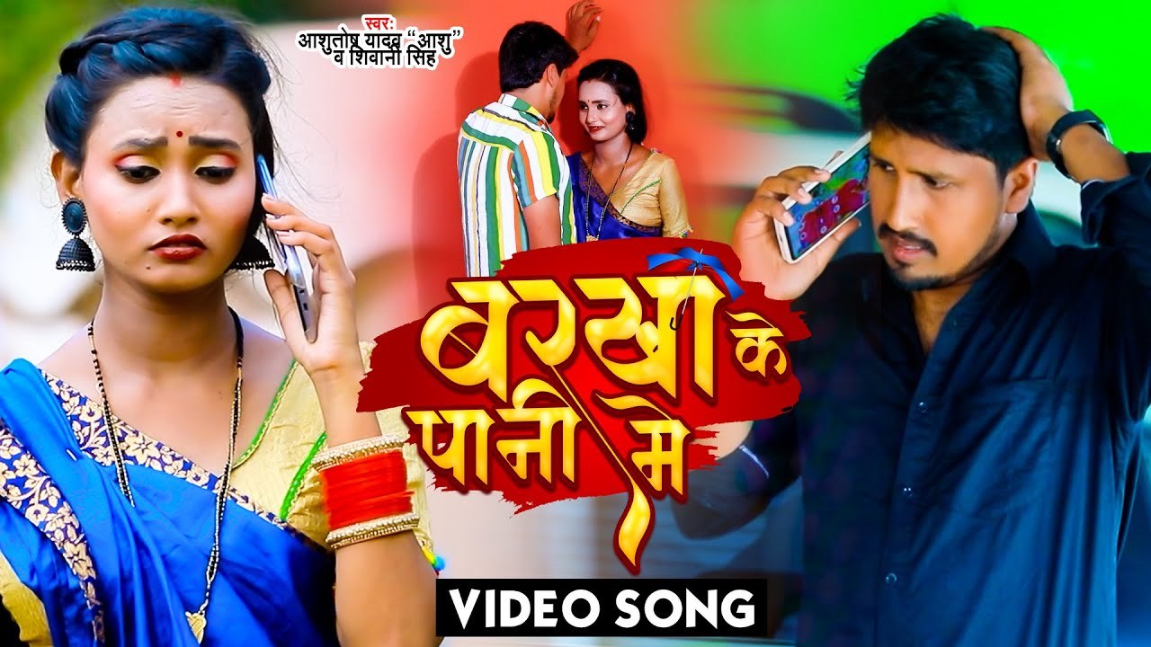 #VIDEO | बरखा के पानी में | Ashutosh Yadav Ashu | #Shivani Singh | #Barkha Ke Pani Me | Bhojpuri Hit