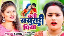 #VIDEO | चली ससुरारी पिया | #Sarvajit Singh | #Antra Singh Priyanka | Bhojpuri Hit Song 2022