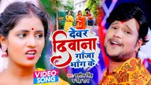 #VIDEO | देवर दिवाना गाँजा भाँग के | Sushil Singh | Bolbam Song 2022 | Neha Raj | बोलबम_गाना