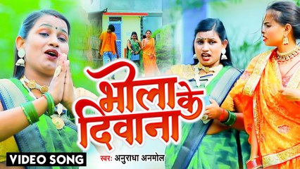 #VIDEO | भोले के दिवाना | Anuradha Anmol | Bhola Ke Deewana | Bhojpuri Bolbum Song