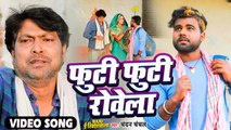 फुटी फुटी रोवेला | #Chandan Chanchal | Raju E Rikshawala | Futi Futi Royela | Bhojpuri Movie Song