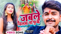 VIDEO | जबले चिलम ना फुके | Vinay Akela & Prabha Raj | Jab Le Chilam Na Fuke | Bolbam Song 2022
