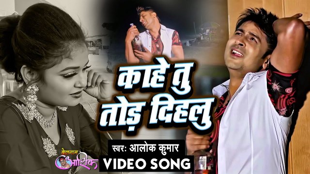 VIDEO | #Alok Kumar | काहे तू तोड़ दिहलु | Belagam Ashiq | Kahe Tu Tod Dihalu | Bhojpuri Movie Song