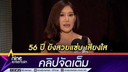 “เล็ก อรวี” 56 ปี ยังสวยปิ๊ง เสียงเพราะ กับเคล็ดลับดูแลตัวเองหนัก (คลิปจัดเต็ม)