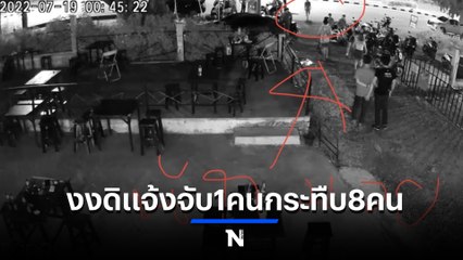 อดีตนักมวย ถูก 8 โจ๋รุมกระทืบ สู้กลับคดีพลิกเป็น 1 คน กระทืบคนรุม 8 (มีคลิป)