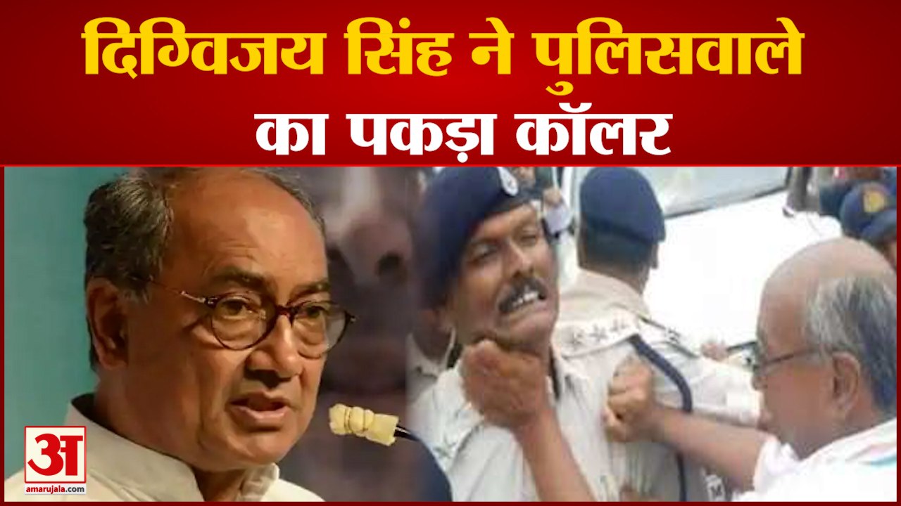 EX CM Digvijay Singh ने पुलिसकर्मी का पकड़ा कॉल...