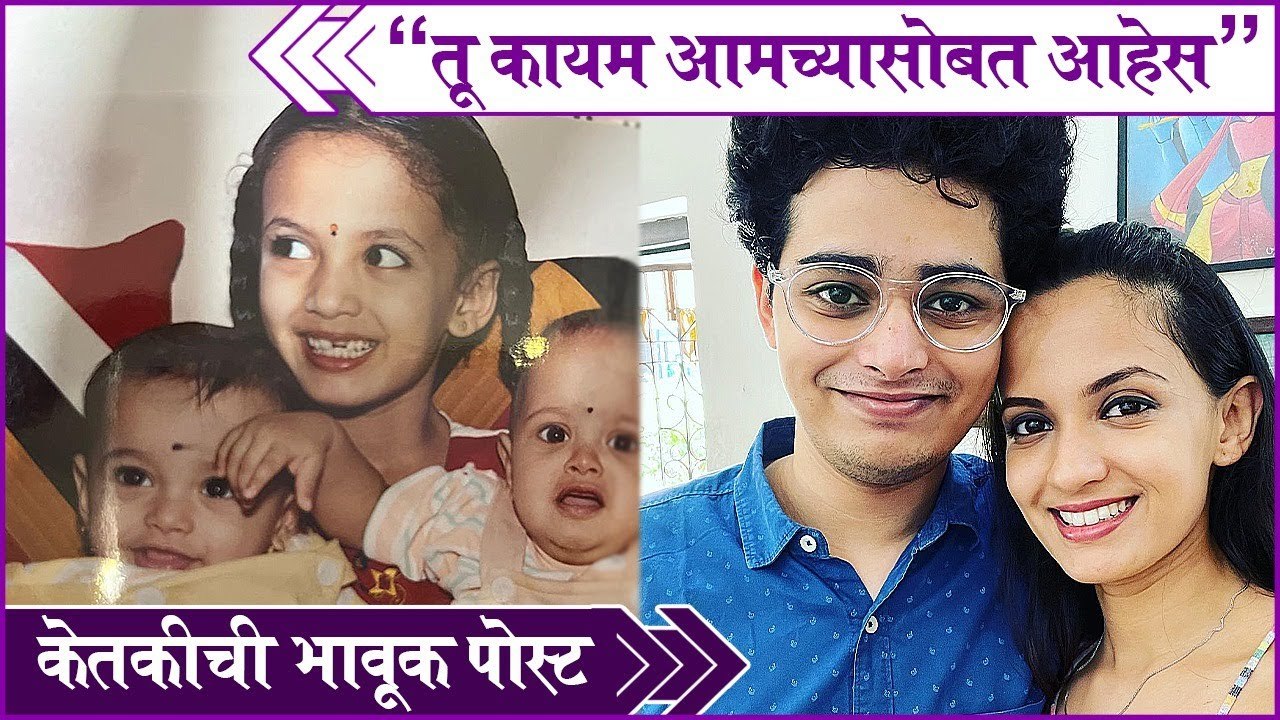 Ketaki Mategaonkar | "तू कायम आमच्यासोबत आहेस",केतकीची भावूक पोस्ट