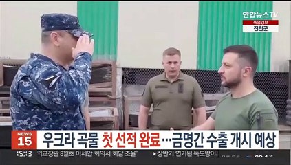 우크라 곡물 첫 선적 완료…금명간 수출 개시 예상