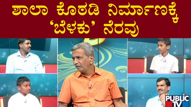 Public TV Belaku | ನೂರಾರು ಮಕ್ಕಳಿರುವ ಶಾಲೆಗೆ ಕೊಠಡಿ ನಿರ್ಮಾಣಕ್ಕೆ ನೇರವಾದ 'ಬೆಳಕು' | HR Ranganath