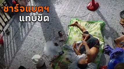 เตือน ! นอนชาร์จแบตฯ มือถือ อาจสู่ขิตแบบไม่รู้ตัว