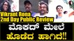 Vikrant Rona Kannada Review | Vikrant Rona ನೋಡಿ ತಂದಾನಿತಾನೋ ಎಂದ ಅಭಿಮಾನಿ | Kiccha Sudeep *Sandalwood