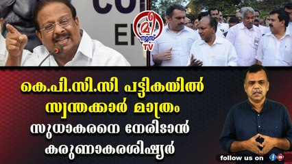 കെ.പി.സി.സിയില്‍ ഇനി പഴയ പടി നടപ്പില്ല ചോദിക്കാന്‍ മുരളീധരനുണ്ട്