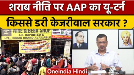 Delhi में Goverment बेचेगी शराब, CBI जांच से Arvind Kejriwal बैकफुट पर | वनइंडिया हिंदी | *Politics
