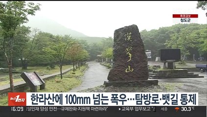 한라산에 100mm 넘는 폭우…탐방로·뱃길 통제